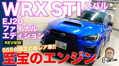 スバル WRX STI EJ20ファイナルエディション 【車両レビュー】スバリスト憧れの1台!! 贅沢なバランスドエンジン搭載の限定車!! SUBARU E-CarLife with 五味やすたか