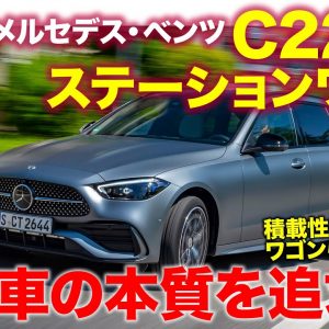 メルセデス・ベンツ C220d ステーションワゴン 【試乗レポート】実用車としての本質を追求した定番ワゴン!! 乗り味は少し硬め!? E-CarLife with 五味やすたか