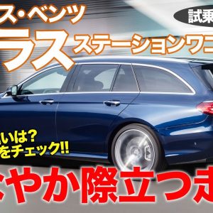 メルセデス・ベンツ E200 ステーションワゴン 【試乗レポート】しなやかな足が好印象!! 車体のバランスが光るワゴン!! E-CarLife with 五味やすたか