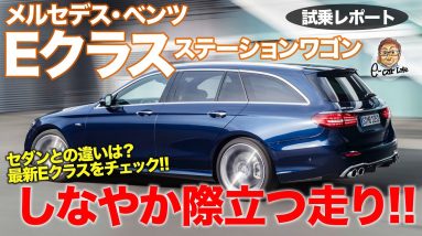 メルセデス・ベンツ E200 ステーションワゴン 【試乗レポート】しなやかな足が好印象!! 車体のバランスが光るワゴン!! E-CarLife with 五味やすたか