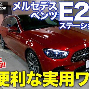 メルセデス・ベンツ E200 ステーションワゴン 【車両レビュー】大きな荷物もラクラク積める超実用的なワゴン!! MERCEDES-BENZ E-CarLife with 五味やすたか