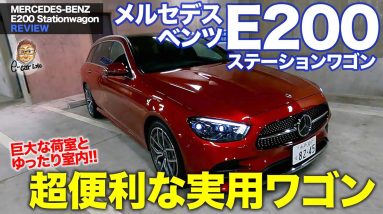 メルセデス・ベンツ E200 ステーションワゴン 【車両レビュー】大きな荷物もラクラク積める超実用的なワゴン!! MERCEDES-BENZ E-CarLife with 五味やすたか