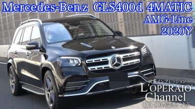 メルセデスベンツ GLS400d 4マチック AMGライン 中古車試乗インプレッション