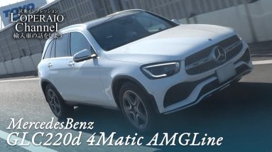 メルセデスベンツ GLC220d 4マチック AMGライン 中古車試乗インプレッション