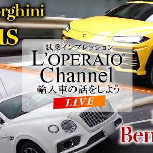 【LIVE】ベントレー ベンテイガ W12とランボルギーニ ウルスをご紹介致します！