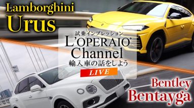 【LIVE】ベントレー ベンテイガ W12とランボルギーニ ウルスをご紹介致します！