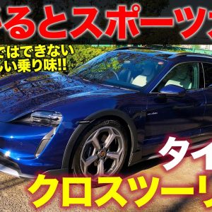 ポルシェ タイカン クロスツーリスモ 【試乗&レビュー】EVでしかできない新感覚の走行フィール!! 乗り味はクロスオーバー、曲がりはスポーツカー!! E-CarLife with 五味やすたか