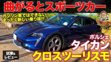 ポルシェ タイカン クロスツーリスモ 【試乗&レビュー】EVでしかできない新感覚の走行フィール!! 乗り味はクロスオーバー、曲がりはスポーツカー!! E-CarLife with 五味やすたか