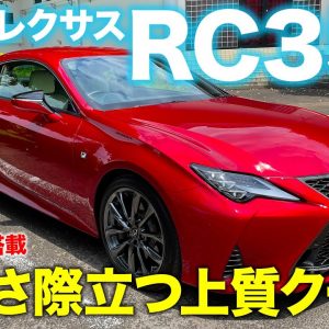 レクサス RC 350 2021 【車両レビュー】3.5リッターV6エンジン搭載のラグジュアリークーペ!! 美しいスタイルと質感に注目!! LEXUS RC E-CarLife with 五味やすたか