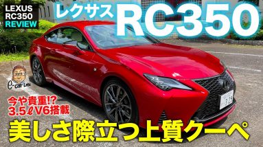 レクサス RC 350 2021 【車両レビュー】3.5リッターV6エンジン搭載のラグジュアリークーペ!! 美しいスタイルと質感に注目!! LEXUS RC E-CarLife with 五味やすたか