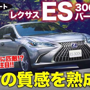 レクサス ES 300h バージョンL 2021年モデル 【試乗レポート】これぞレクサス流の熟成!! 走りの上質感が大きくアップ!! LEXUS ES E-CarLife with 五味やすたか