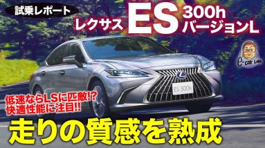 レクサス ES 300h バージョンL 2021年モデル 【試乗レポート】これぞレクサス流の熟成!! 走りの上質感が大きくアップ!! LEXUS ES E-CarLife with 五味やすたか