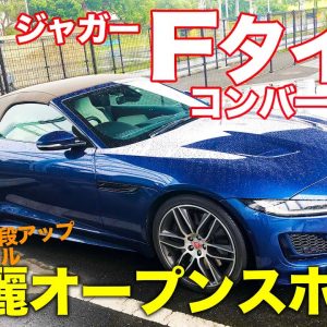 ジャガー Fタイプ コンバーチブル 【車両レビュー】刺激的なカッコいいスタイル!! 英国オープンスポーツをチェック!! JAGUAR F TYPE E-CarLife with 五味やすたか