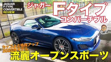 ジャガー Fタイプ コンバーチブル 【車両レビュー】刺激的なカッコいいスタイル!! 英国オープンスポーツをチェック!! JAGUAR F TYPE E-CarLife with 五味やすたか