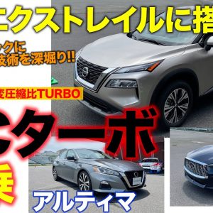 【特別試乗】新型エクストレイル にも搭載される!? 日産 VCターボエンジン 搭載のローグ、アルティマ、QX55に試乗!! E-CarLife with 五味やすたか