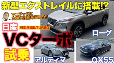 【特別試乗】新型エクストレイル にも搭載される!? 日産 VCターボエンジン 搭載のローグ、アルティマ、QX55に試乗!! E-CarLife with 五味やすたか