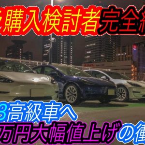 【2022年ベストEV脱落へ、、】モデル3・モデルYの買い時はいつ！？　2022年最もオススメの電気自動車「テスラモデル3」がたったの1年間で”最大110万円”の大幅値上げ、、