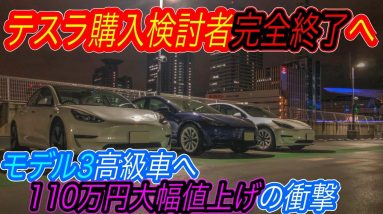 【2022年ベストEV脱落へ、、】モデル3・モデルYの買い時はいつ！？　2022年最もオススメの電気自動車「テスラモデル3」がたったの1年間で”最大110万円”の大幅値上げ、、