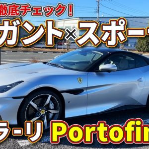 美しき駿馬！　フェラーリ・ポルトフィーノM の上品さとスポーティーを併せ持つ魅力に ラブカーズTV 河口まなぶ　も感嘆！