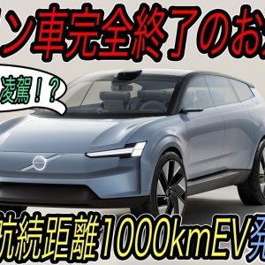 【ガソリン車、震えて眠れ】ボルボが4年後から航続距離1000km＆充電時間10分台の次世代EVを発売することが決定