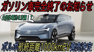 【ガソリン車、震えて眠れ】ボルボが4年後から航続距離1000km＆充電時間10分台の次世代EVを発売することが決定