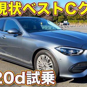 これぞザ・Cクラス！　ディーゼル搭載の メルセデス・ベンツ C220d にラブカーズTV 河口まなぶ が試乗した！