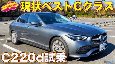 これぞザ・Cクラス！　ディーゼル搭載の メルセデス・ベンツ C220d にラブカーズTV 河口まなぶ が試乗した！