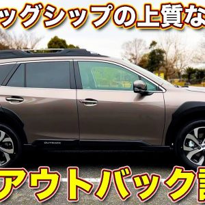 弱点は１つだけ！　スバル 新型レガシィ アウトバック をラブカーズTV 河口まなぶ が公道初試乗！　全て一新されて新フラッグシップに相応しい1台に！