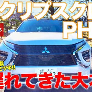 三菱 エクリプスクロス PHEV 【車両レビュー】 待ちに待ったPHEV追加!! 走りも機能もまさにベストモデル!! E-CarLife with 五味やすたか