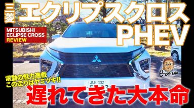 三菱 エクリプスクロス PHEV 【車両レビュー】 待ちに待ったPHEV追加!! 走りも機能もまさにベストモデル!! E-CarLife with 五味やすたか