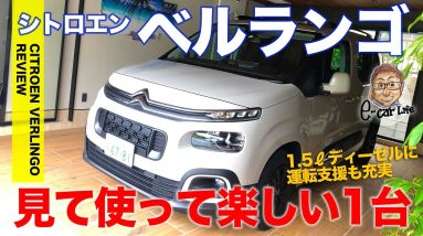 シトロエン ベルランゴ 【車両レビュー】 楽しい仕掛けと実用性抜群の機能がいっぱい!! ついに日本正式導入!! CITROEN BERLINGO E-CarLife with 五味やすたか