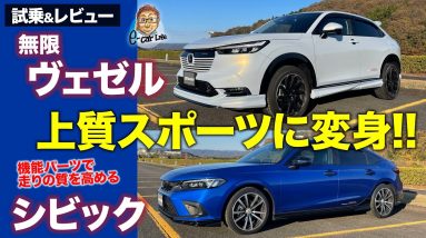 無限 ヴェゼル & シビック 【試乗&レビュー】 無限パーツ で上質スポーツに変身!! 軽量ホイールとパフォーマンスダンパーに注目!! E-CarLife with 五味やすたか