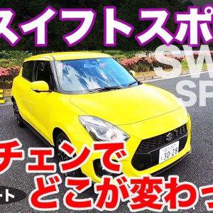 スズキ スイフトスポーツ 試乗レポート!! マイナーチェンジでどこが変わった?? 走りは変わってる?? SUZUKI SWIFTSPORT  E-CarLife with 五味やすたか