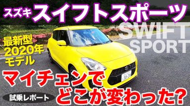 スズキ スイフトスポーツ 試乗レポート!! マイナーチェンジでどこが変わった?? 走りは変わってる?? SUZUKI SWIFTSPORT  E-CarLife with 五味やすたか