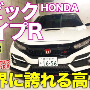 ホンダ シビックタイプR 【試乗レポート】 現行最後のタイプR!? 公道での走りをチェック!! HONDA CIVIC TYPE R E-CarLife with 五味やすたか