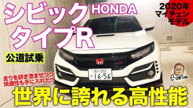 ホンダ シビックタイプR 【試乗レポート】 現行最後のタイプR!? 公道での走りをチェック!! HONDA CIVIC TYPE R E-CarLife with 五味やすたか