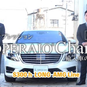 【特別編】メルセデスベンツ S300hロング 社員の愛車試乗インプレッション