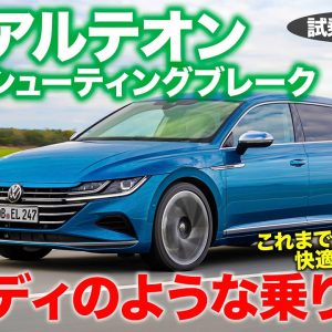 フォルクスワーゲン  アルテオン シューティングブレーク 【試乗レポート】これまでのVWにはない快適な乗り味!? スタイルだけでなく走りも注目!! E-CarLife with 五味やすたか