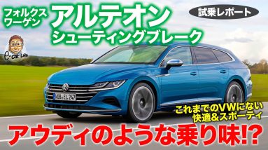 フォルクスワーゲン  アルテオン シューティングブレーク 【試乗レポート】これまでのVWにはない快適な乗り味!? スタイルだけでなく走りも注目!! E-CarLife with 五味やすたか