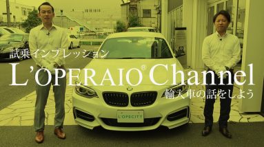 BMW M235i Mパフォーマンスエディション 中古車試乗インプレッション