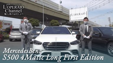 メルセデスベンツ S500 4マチック ロング ファーストエディション 中古車試乗インプレッション【前編】