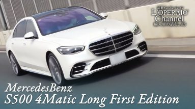 メルセデスベンツ S500 4マチック ロング ファーストエディション 中古車試乗インプレッション 試乗編