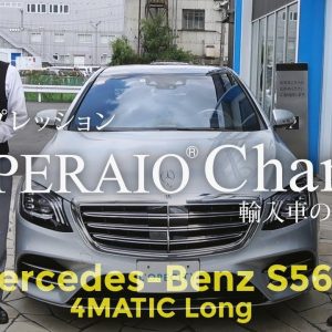 メルセデスベンツ S560 4マチック ロング 試乗インプレッション　Mercedes Benz