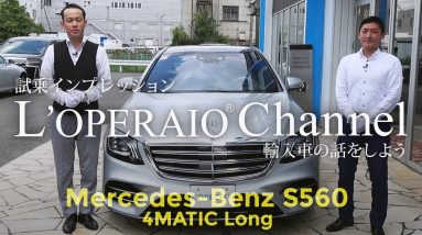 メルセデスベンツ S560 4マチック ロング 試乗インプレッション　Mercedes Benz