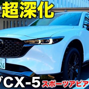 マツダ 新型CX-5 スポーツアピアランス に一番乗り！　ラブカーズTV 河口まなぶ が内外装チェック＆試乗レビューをお届けします