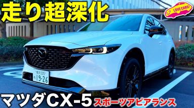 マツダ 新型CX-5 スポーツアピアランス に一番乗り！　ラブカーズTV 河口まなぶ が内外装チェック＆試乗レビューをお届けします