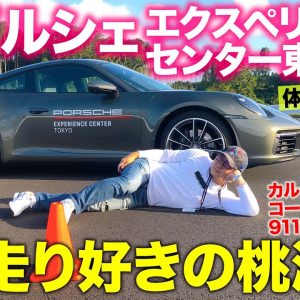 ポルシェ エクスペリエンスセンター 東京 【体験レポート】 911 でコース実走!! ニュルもラグナセカも!? 走り好きの聖地誕生!! E-CarLife with 五味やすたか