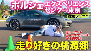 ポルシェ エクスペリエンスセンター 東京 【体験レポート】 911 でコース実走!! ニュルもラグナセカも!? 走り好きの聖地誕生!! E-CarLife with 五味やすたか