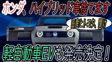 【EV市場、今年最大の衝撃】ホンダが軽自動車EVの発売を決定！　さらに2040年までにハイブリッド車の販売も終了という日本自動車業界に激震が走る