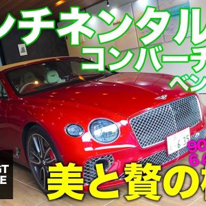 ベントレー コンチネンタルGT コンバーチブル 【車両レビュー】 美しさと豪華さを極めたオープンスポーツ!! BENTLEY Continental GT E-CarLife with 五味やすたか